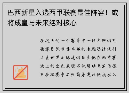 巴西新星入选西甲联赛最佳阵容！或将成皇马未来绝对核心