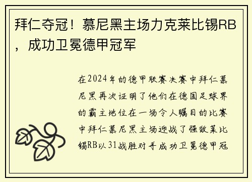 拜仁夺冠！慕尼黑主场力克莱比锡RB，成功卫冕德甲冠军