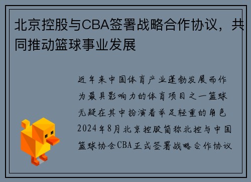 北京控股与CBA签署战略合作协议，共同推动篮球事业发展