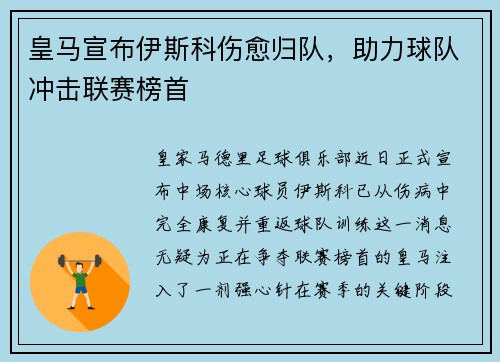 皇马宣布伊斯科伤愈归队，助力球队冲击联赛榜首