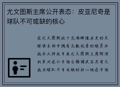 尤文图斯主席公开表态：皮亚尼奇是球队不可或缺的核心