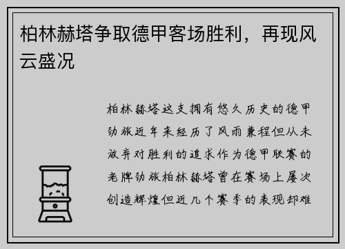 柏林赫塔争取德甲客场胜利，再现风云盛况