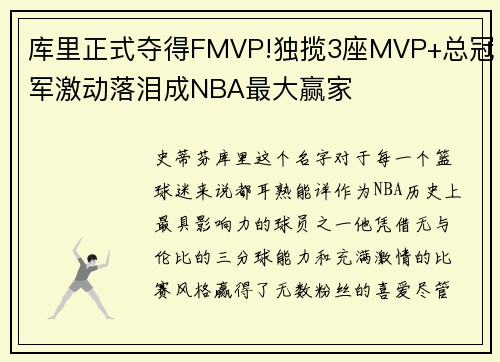 库里正式夺得FMVP!独揽3座MVP+总冠军激动落泪成NBA最大赢家