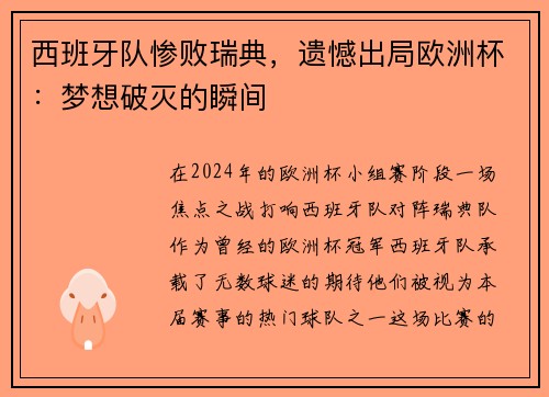 西班牙队惨败瑞典，遗憾出局欧洲杯：梦想破灭的瞬间