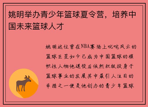 姚明举办青少年篮球夏令营，培养中国未来篮球人才