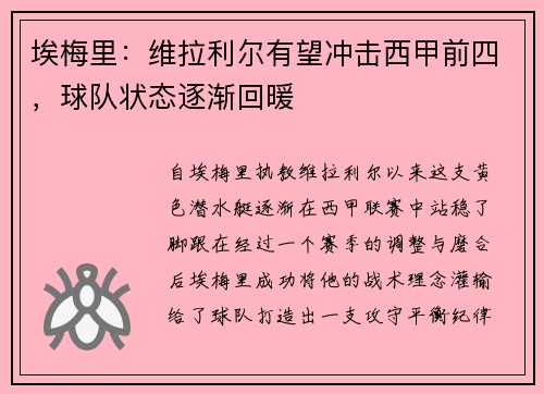 埃梅里：维拉利尔有望冲击西甲前四，球队状态逐渐回暖