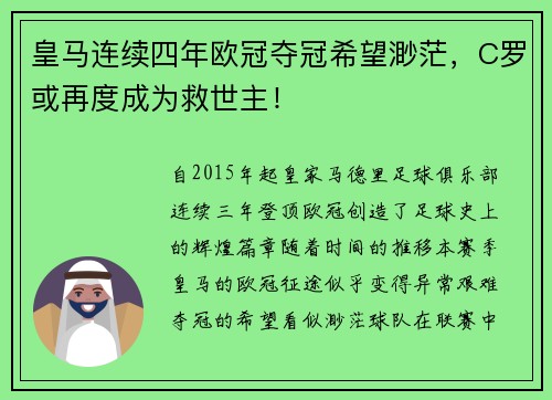 皇马连续四年欧冠夺冠希望渺茫，C罗或再度成为救世主！