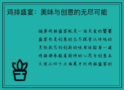 鸡排盛宴：美味与创意的无尽可能