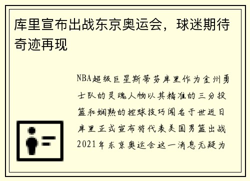 库里宣布出战东京奥运会，球迷期待奇迹再现