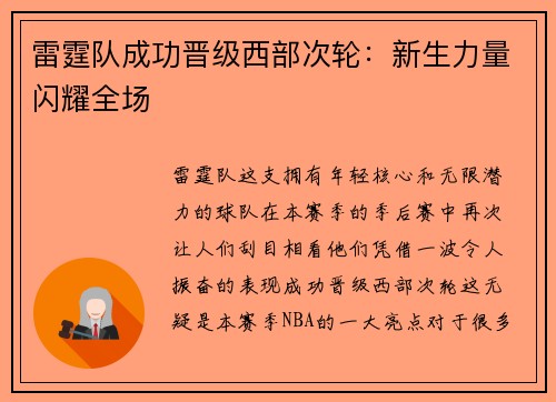 雷霆队成功晋级西部次轮：新生力量闪耀全场