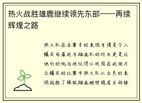 热火战胜雄鹿继续领先东部——再续辉煌之路