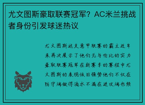 尤文图斯豪取联赛冠军？AC米兰挑战者身份引发球迷热议