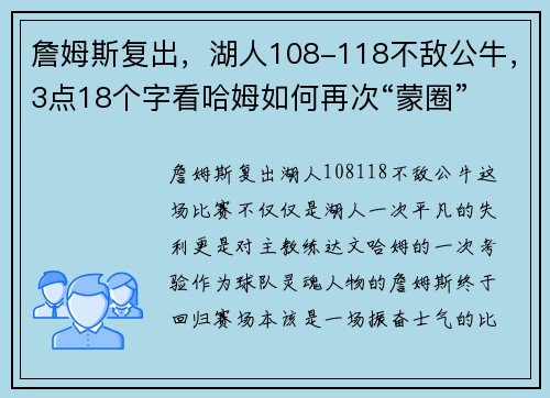 詹姆斯复出，湖人108-118不敌公牛，3点18个字看哈姆如何再次“蒙圈”