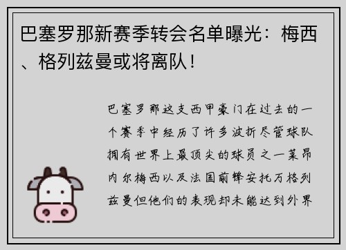 巴塞罗那新赛季转会名单曝光：梅西、格列兹曼或将离队！