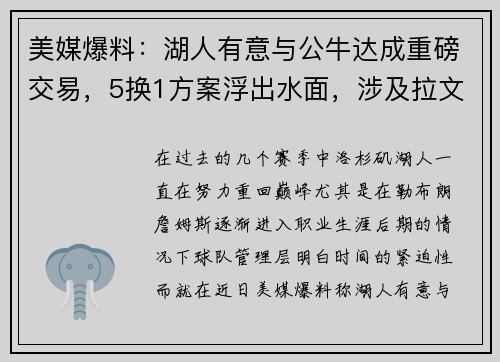 美媒爆料：湖人有意与公牛达成重磅交易，5换1方案浮出水面，涉及拉文、八村塁和拉塞尔