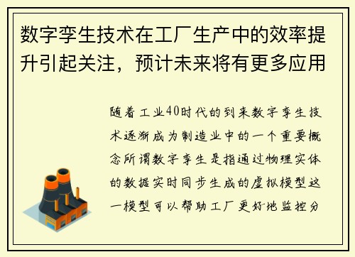 数字孪生技术在工厂生产中的效率提升引起关注，预计未来将有更多应用