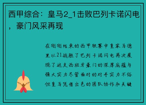 西甲综合：皇马2_1击败巴列卡诺闪电，豪门风采再现