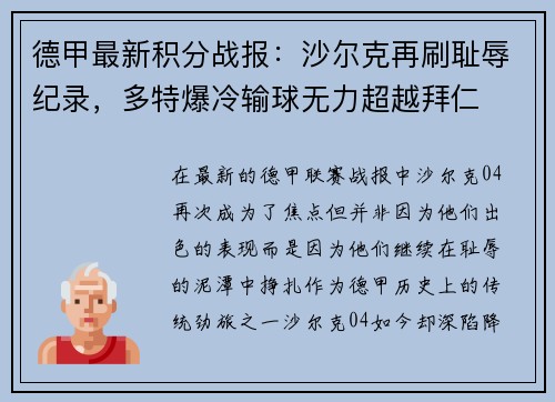 德甲最新积分战报：沙尔克再刷耻辱纪录，多特爆冷输球无力超越拜仁