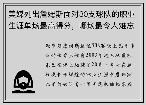 美媒列出詹姆斯面对30支球队的职业生涯单场最高得分，哪场最令人难忘？