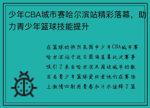 少年CBA城市赛哈尔滨站精彩落幕，助力青少年篮球技能提升