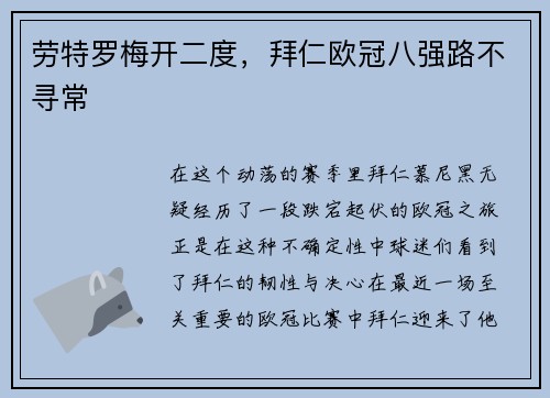 劳特罗梅开二度，拜仁欧冠八强路不寻常