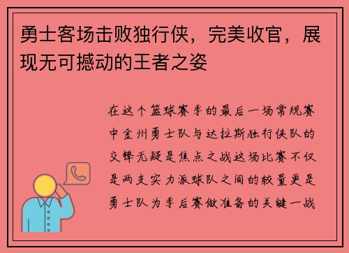 勇士客场击败独行侠，完美收官，展现无可撼动的王者之姿