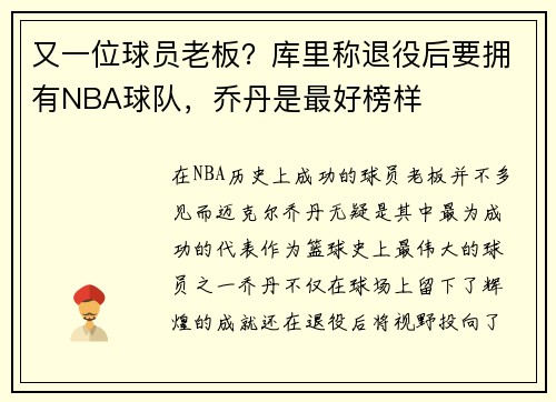 又一位球员老板？库里称退役后要拥有NBA球队，乔丹是最好榜样