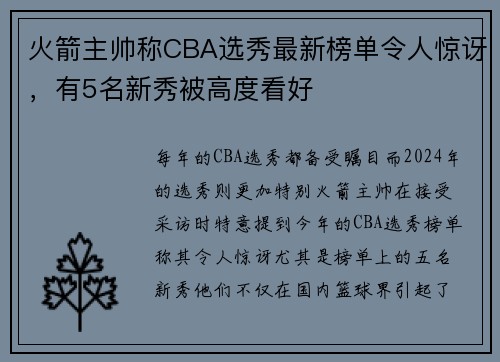 火箭主帅称CBA选秀最新榜单令人惊讶，有5名新秀被高度看好