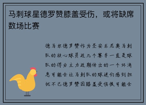 马刺球星德罗赞膝盖受伤，或将缺席数场比赛