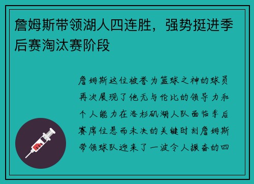 詹姆斯带领湖人四连胜，强势挺进季后赛淘汰赛阶段