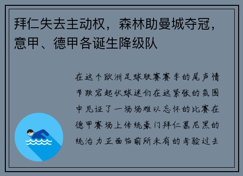 拜仁失去主动权，森林助曼城夺冠，意甲、德甲各诞生降级队