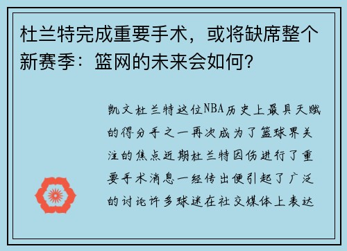 杜兰特完成重要手术，或将缺席整个新赛季：篮网的未来会如何？