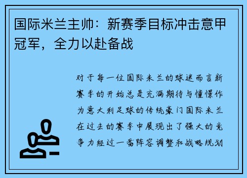 国际米兰主帅：新赛季目标冲击意甲冠军，全力以赴备战