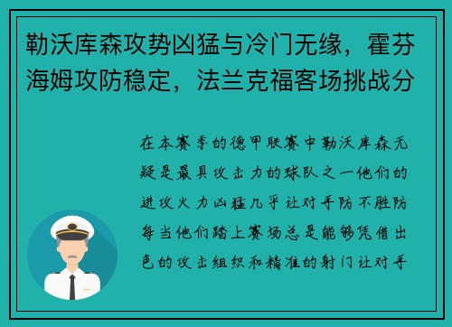 勒沃库森攻势凶猛与冷门无缘，霍芬海姆攻防稳定，法兰克福客场挑战分析