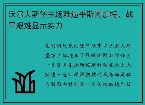 沃尔夫斯堡主场难逼平斯图加特，战平艰难显示实力