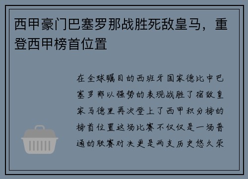 西甲豪门巴塞罗那战胜死敌皇马，重登西甲榜首位置