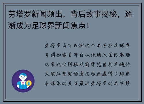 劳塔罗新闻频出，背后故事揭秘，逐渐成为足球界新闻焦点！