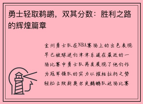 勇士轻取鹈鹕，双其分数：胜利之路的辉煌篇章