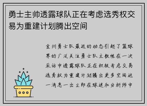 勇士主帅透露球队正在考虑选秀权交易为重建计划腾出空间