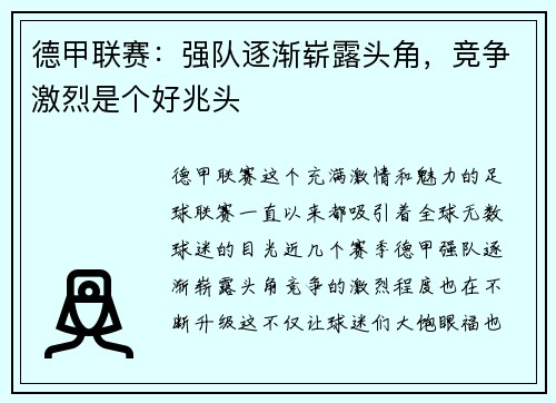 德甲联赛：强队逐渐崭露头角，竞争激烈是个好兆头