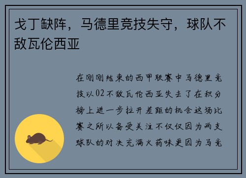 戈丁缺阵，马德里竞技失守，球队不敌瓦伦西亚