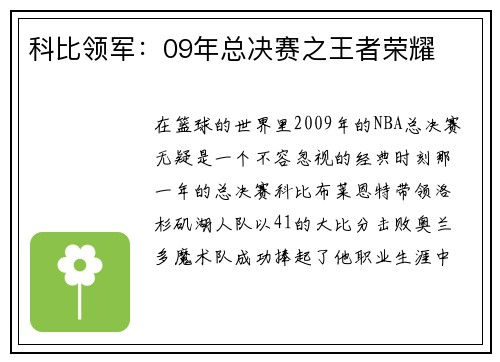 科比领军：09年总决赛之王者荣耀