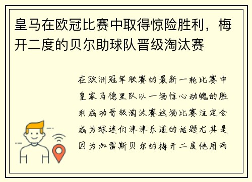 皇马在欧冠比赛中取得惊险胜利，梅开二度的贝尔助球队晋级淘汰赛