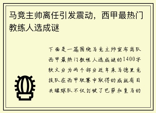 马竞主帅离任引发震动，西甲最热门教练人选成谜