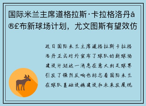 国际米兰主席道格拉斯·卡拉格洛丹宣布新球场计划，尤文图斯有望效仿