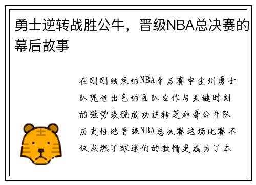 勇士逆转战胜公牛，晋级NBA总决赛的幕后故事