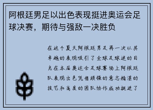 阿根廷男足以出色表现挺进奥运会足球决赛，期待与强敌一决胜负