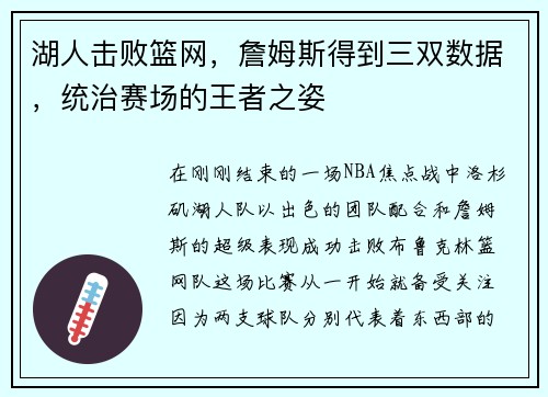 湖人击败篮网，詹姆斯得到三双数据，统治赛场的王者之姿