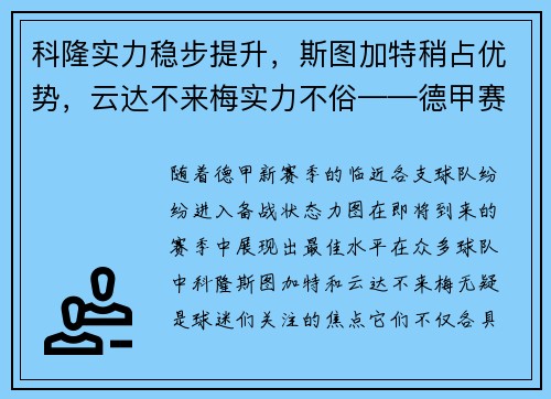 科隆实力稳步提升，斯图加特稍占优势，云达不来梅实力不俗——德甲赛场风云再起