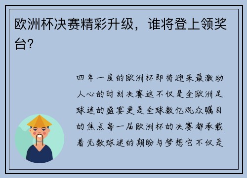 欧洲杯决赛精彩升级，谁将登上领奖台？